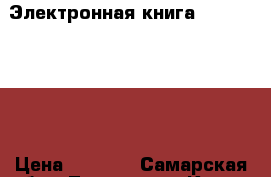 Электронная книга teXet TB-156 › Цена ­ 3 407 - Самарская обл., Тольятти г. Книги, музыка и видео » Книги, журналы   